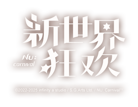 新世界狂欢