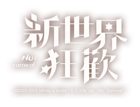新世界狂歡